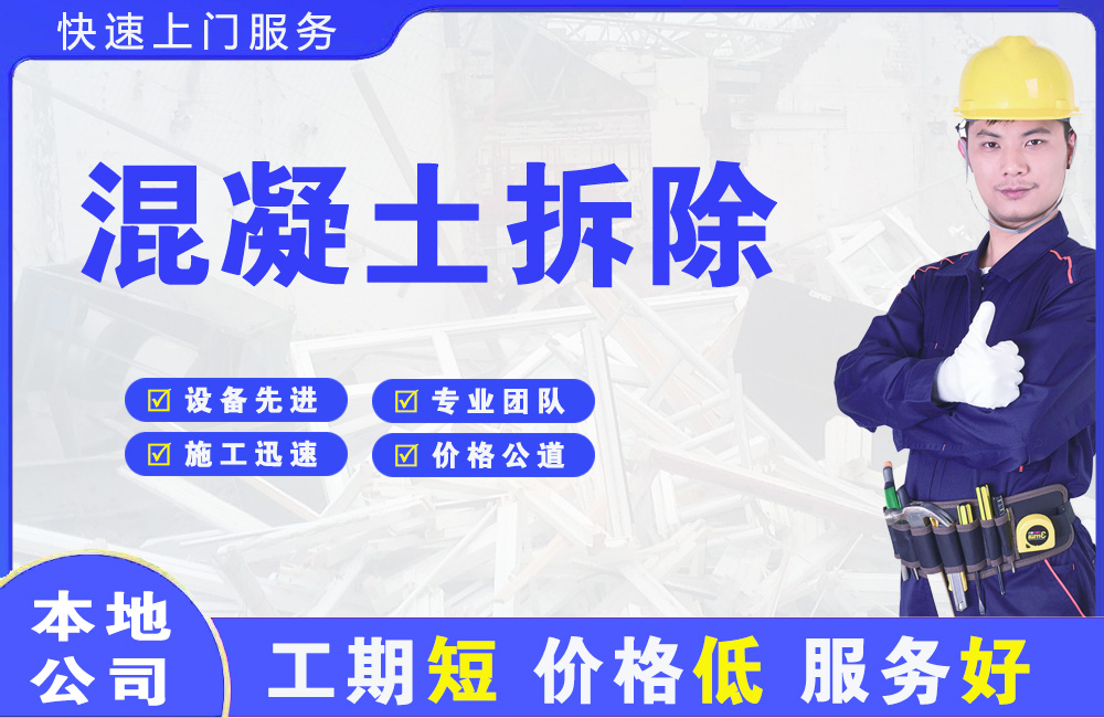 青秀混凝土拆除